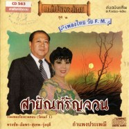 แม่ไม้เพลงไทย วัย FM-web